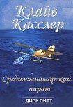 Читать книгу Средиземноморский пират