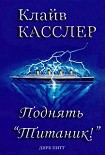 Читать книгу Поднять Титаник!