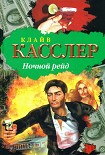 Читать книгу Ночной рейд