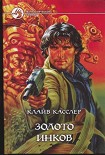 Читать книгу Золото инков
