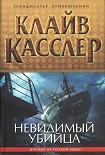 Читать книгу Невидимый убийца