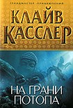 Читать книгу На грани потопа