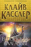 Читать книгу В поисках Валгаллы