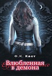 Читать книгу Влюбленная в демона