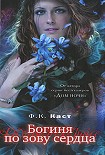 Читать книгу Богиня по зову сердца