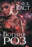Читать книгу Богиня роз