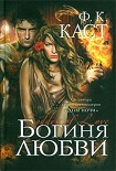 Читать книгу Богиня любви