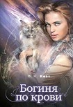 Читать книгу Богиня по крови