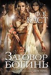 Читать книгу Заговор богинь