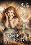 Читать книгу Богиня легенды