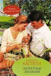 Читать книгу Запретные желания