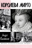 Читать книгу Королева Марго