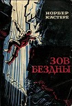 Читать книгу Зов бездны