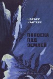Читать книгу Полвека под землей