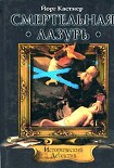 Читать книгу Смертельная лазурь