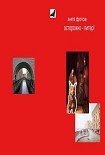 Читать книгу Антидюймовочка и её биологические папы