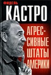 Читать книгу Агрессивные Штаты Америки