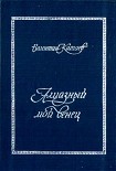 Читать книгу Алмазный мой венец (с подробным комментарием)