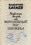 Читать книгу Разбитая жизнь, или Волшебный рог Оберона