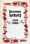 Читать книгу Сухой лиман (сборник)
