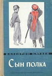 Читать книгу Сын полка (илл. Гринштейн)
