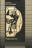 Читать книгу Пересечение