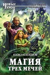 Читать книгу Магия трех мечей