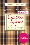 Читать книгу Счастье будет!