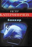 Читать книгу Банкир