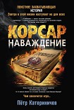 Читать книгу Корсар. Наваждение