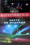 Читать книгу Охота на медведя