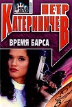 Читать книгу Время барса