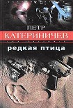 Читать книгу Редкая птица