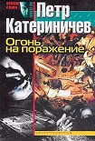 Читать книгу Огонь на поражение