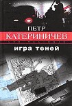 Читать книгу Игра теней