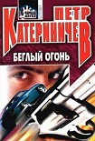 Читать книгу Беглый огонь