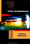 Читать книгу Иллюзия отражения