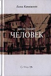 Читать книгу Когда уходит человек