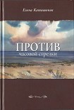 Читать книгу Против часовой стрелки