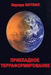 Читать книгу Прикладное терраформирование