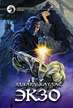 Читать книгу Экзо