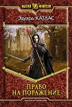 Читать книгу Право на поражение