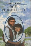 Читать книгу Все реки текут