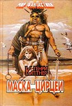 Читать книгу Маска Цирцеи (сборник)