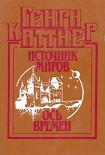 Читать книгу Ось времен