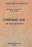 Читать книгу Танковые бои