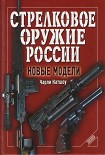 Читать книгу Стрелковое оружие России. Новые модели
