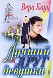 Читать книгу Лучший друг девушки