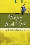 Читать книгу Наследницы