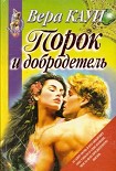 Читать книгу Порок и добродетель (Звонок из преисподней)